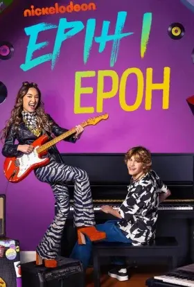 Ерін і Ерон (2023) - постер серіалу