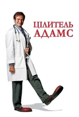 Цілитель Адамс (1998) - постер фільму