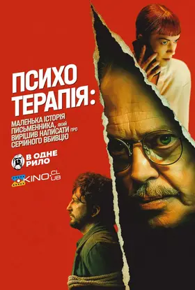 Психотерапія: маленька історія письменника, який вирішив написати про серійного вбивцю (2024) - дивитись онлайн