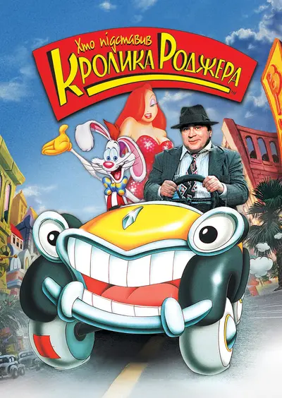Хто підставив кролика Роджера (1988) - постер фільму