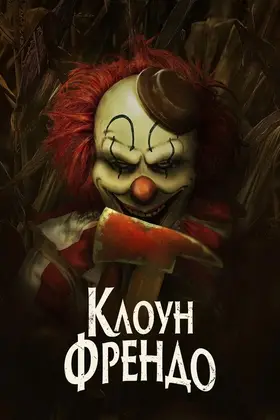 Клоун Френдо (2025) - дивитись онлайн