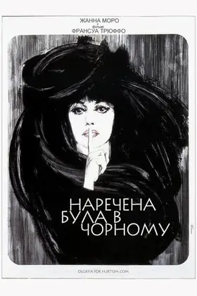 Наречена була в чорному (1968) - дивитись онлайн