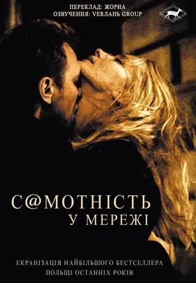 Самотність у мережі (2006) - дивитись онлайн