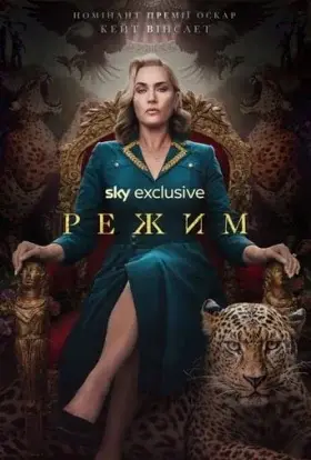 Режим (2024) - дивитись онлайн