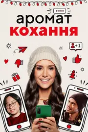 Аромат кохання