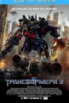 Трансформери 3 (2011) - дивитись онлайн