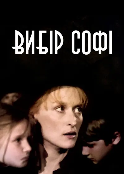 Вибір Софі (1982) - постер фільму