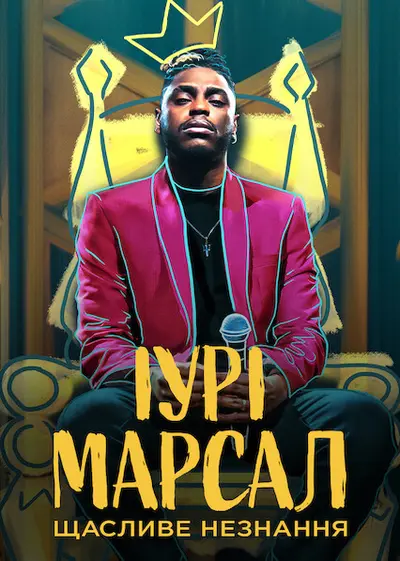 Іурі Марсал: Щасливе незнання (2022) - постер фільму