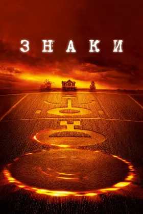Знаки (2002) - дивитись онлайн