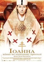 Іоанна — жінка на папському престолі