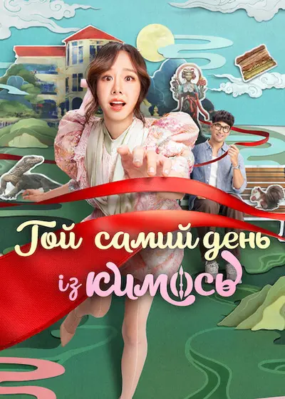 Той самий день із кимось (2025) - постер фільму