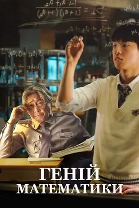 Геній математики