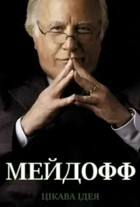 Мейдофф (2016) - дивитись онлайн