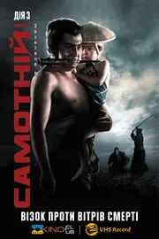 Самотній вовк і дитинча: дитячий візок до Аїда / Самотній вовк із вовченям: Візок проти вітрів смерті