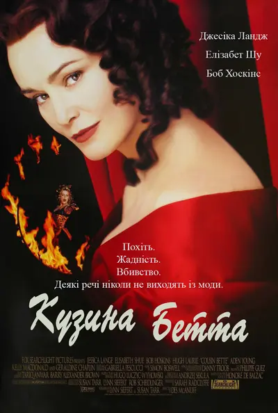 Кузина Бетта (1998) - постер фільму