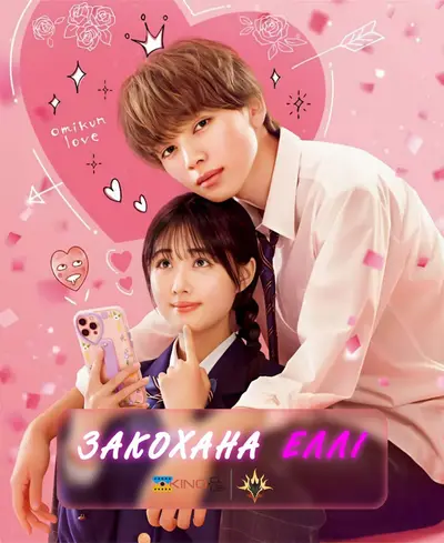 Закохана Еллі (2024) - постер фільму