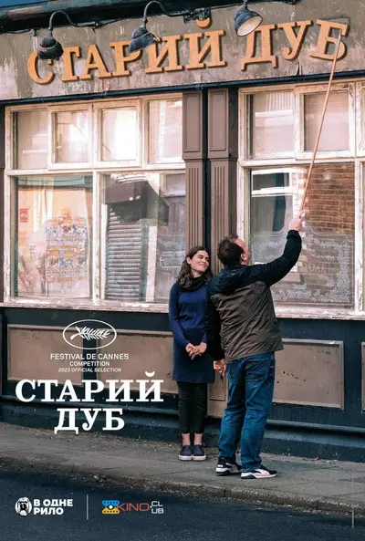 Старий дуб (2023) - постер фільму