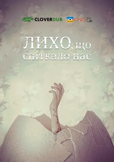 Лихо, що спіткало нас / Скрегіт (2022) - постер фільму