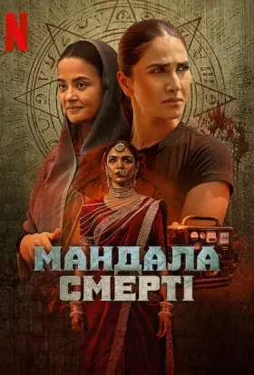 Мандала смерті (2025) - постер серіалу