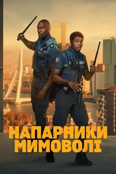 Напарники мимоволі (2025) - постер фільму