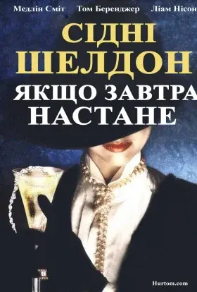 Якщо наступить завтра / Якщо завтра настане (1986) - постер серіалу