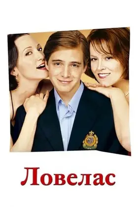 Ловелас (2002) - дивитись онлайн