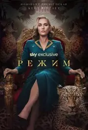 Режим