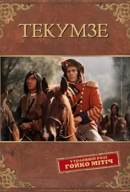Текумзе (1972) - постер фільму