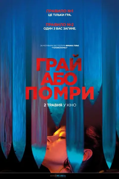 Грай або помри (2019) - постер фільму