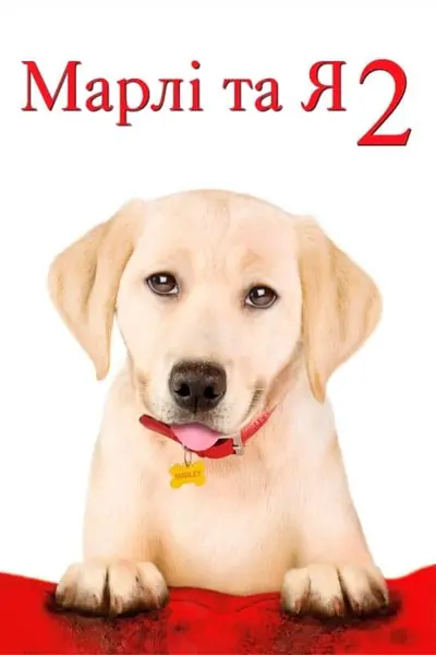 Марлі та я 2 (2011) - постер фільму