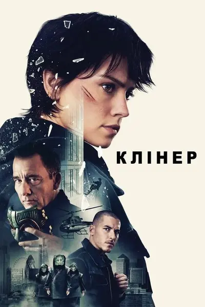 Клінер (2025) - постер фільму