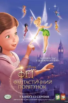 Феї: Фантастичний порятунок (2010) - дивитись онлайн