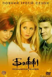 Баффі - винищувачка вампірів