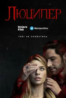 Люципер (2019) - постер серіалу