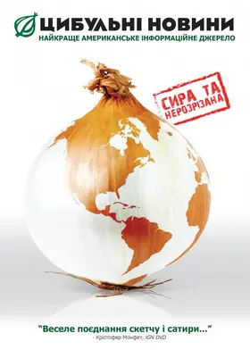 Цибульні новини (2008) - дивитись онлайн