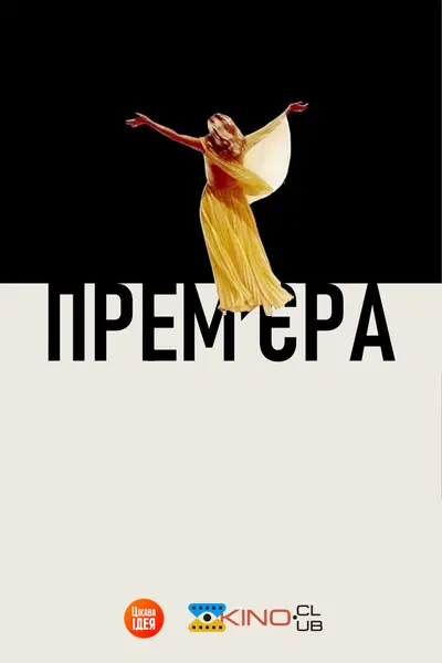 Прем'єра / Вернісаж (1977) - постер фільму