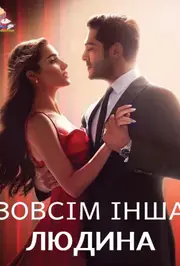 Зовсім інша людина