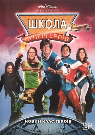 Вищий пілотаж / Школа супергероїв (2005) - постер фільму