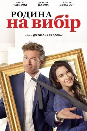 Родина на вибір (2021) - постер фільму