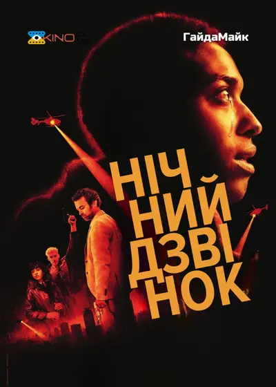 Нічний дзвінок (2024) - постер фільму