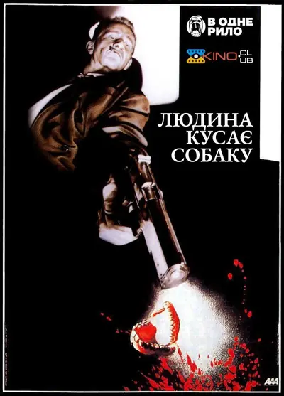 Це трапилося по сусідству від вас / Людина кусає собаку (1992) - постер фільму