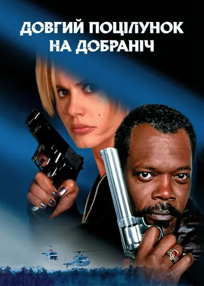 Довгий поцілунок на добраніч (1996) - постер фільму