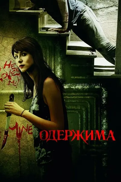 Одержима (2013) - постер фільму