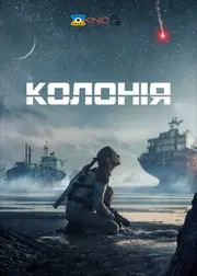 Чужа земля / Колонія