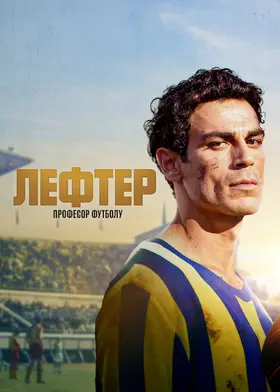 Лефтер: Професор футболу (2025) - дивитись онлайн