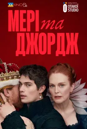 Мері та Джордж (2024) - постер серіалу