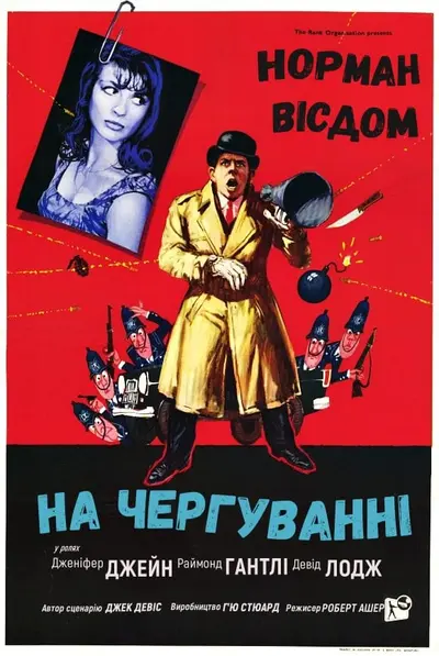 Піткін на чергуванні (1962) - постер фільму