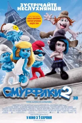 Смурфики 2 (2013) - дивитись онлайн
