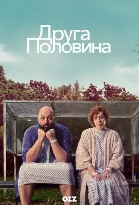 Друга половина (2023) - постер серіалу