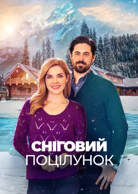 Сніговий поцілунок (2021) - дивитись онлайн